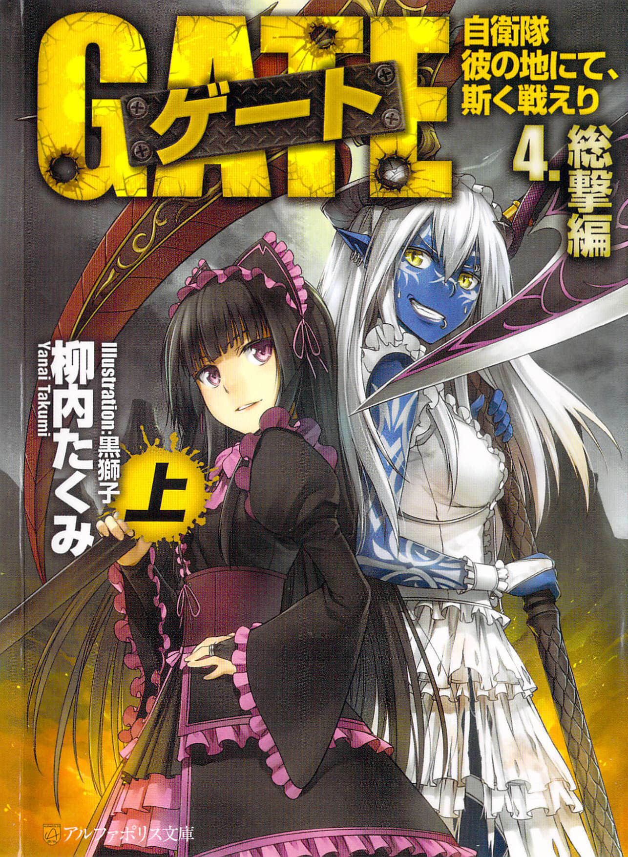 GATE奇幻自衛隊小說插圖（57）