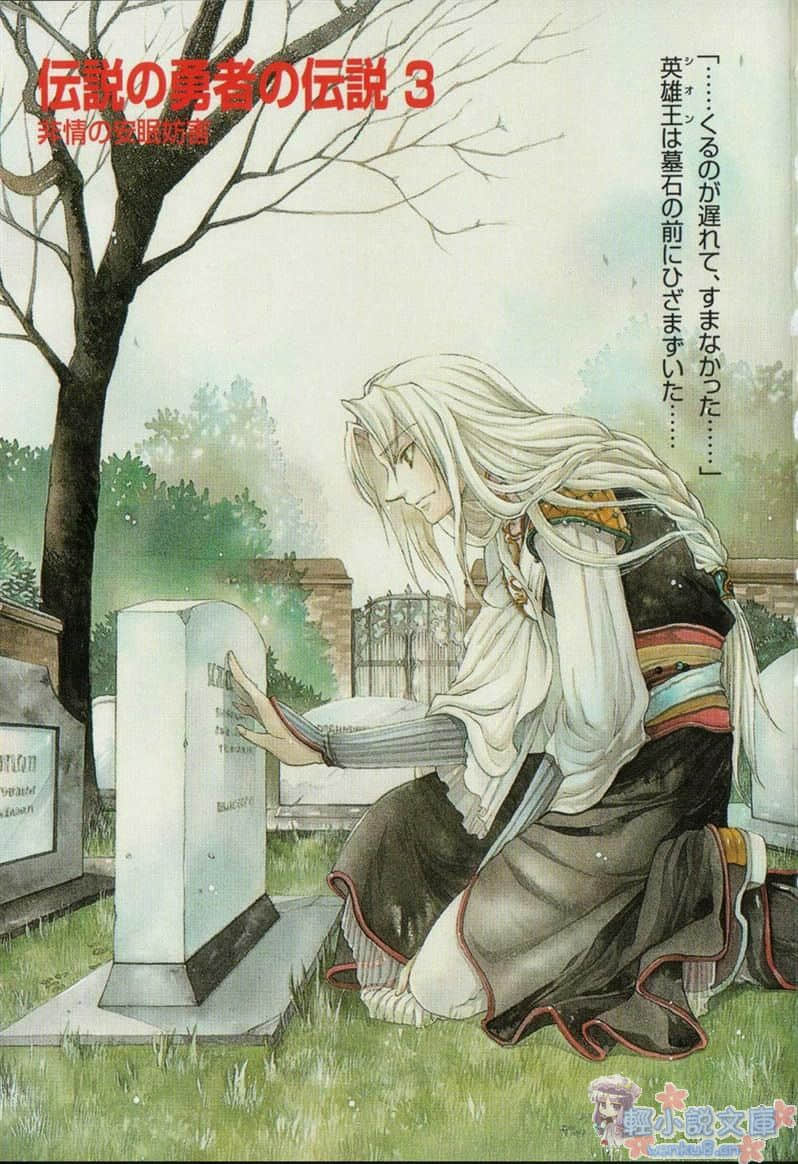 《传说的勇者的传说》3 无情的安眠妨害 插图（2）