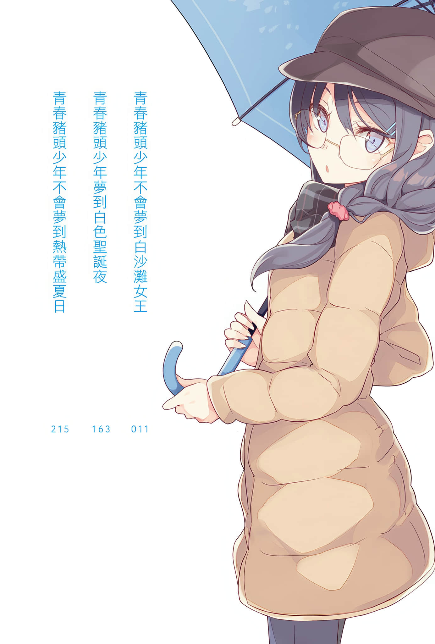 《青春豬頭少年》16 青春豬頭少年不會夢到白沙灘女王＋ 插圖（5）
