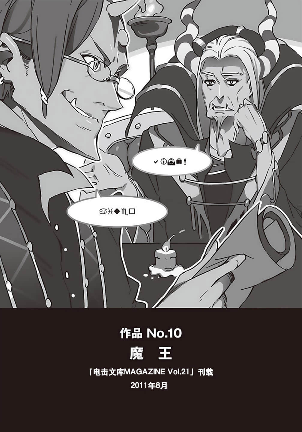 《野崎惑剧场》1 作品 No.10 魔王插图（1）