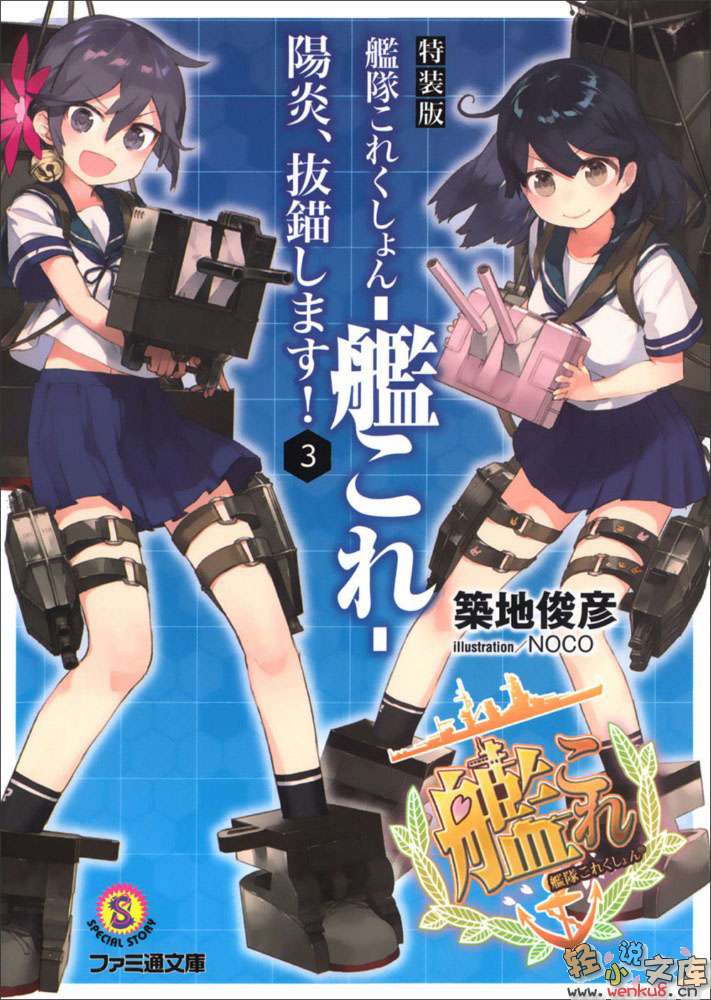 《舰队Collection 阳炎，起锚！》3 插图（1）