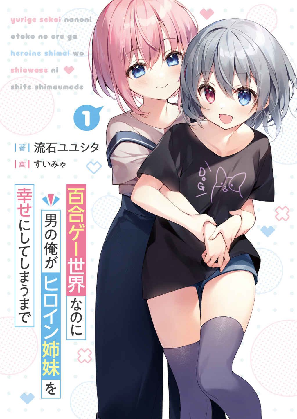 虽然是百合游戏的世界，但身为男人的我会扶养女主角姐妹直到幸福为止小说插图（2）