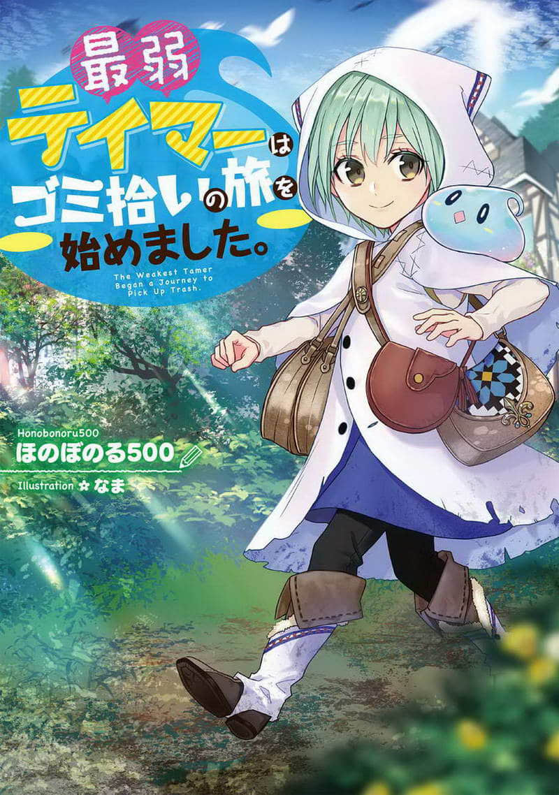 《最弱的驯养师开启的捡垃圾的旅途》作品相关 文库封面插图（1）