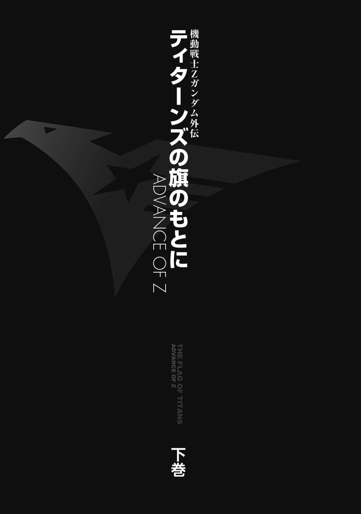 机动战士Z高达外传 A.O.Z 在提坦斯的旗帜下小说插图（21）