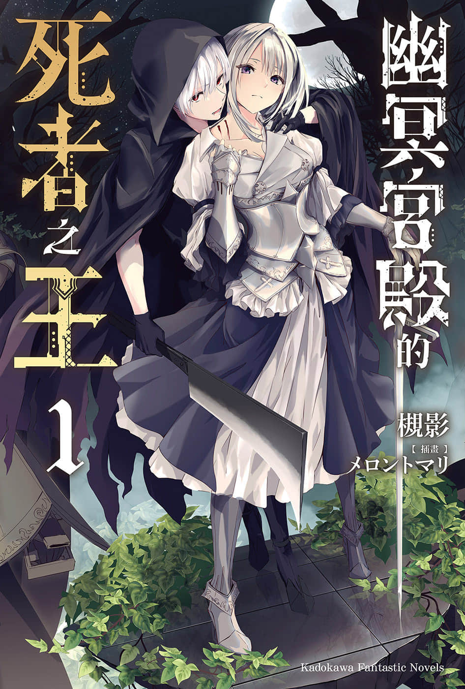 《幽冥宫殿的死者之王》1 插图（1）