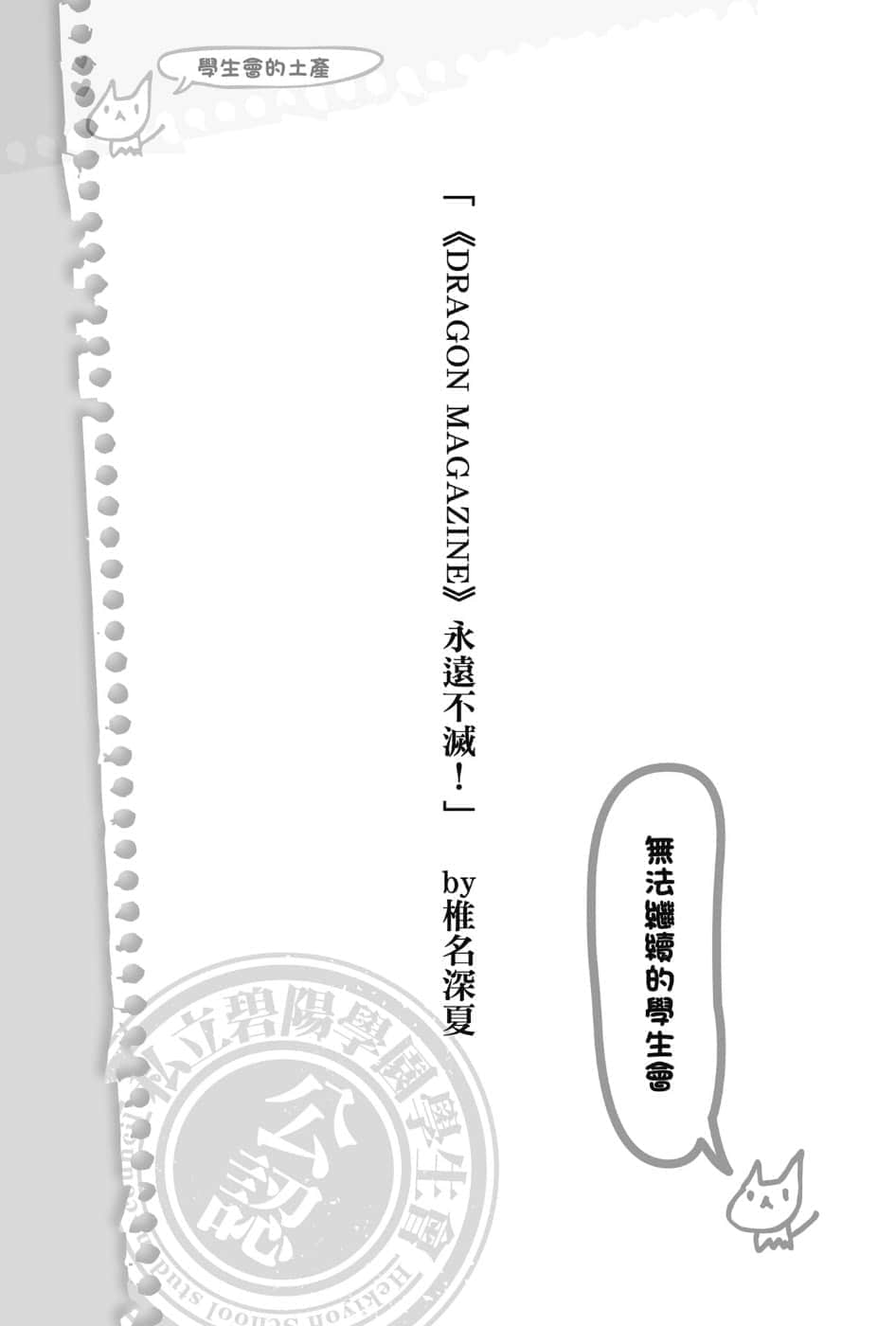 《碧阳学园会默示录》7 学生会的土产 插图（10）