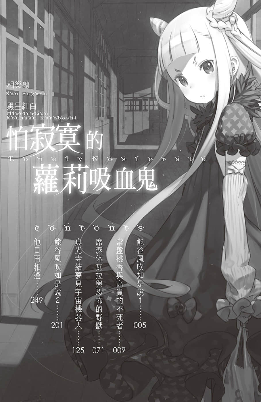 《怕寂寞的萝莉吸血鬼》1 插图（8）