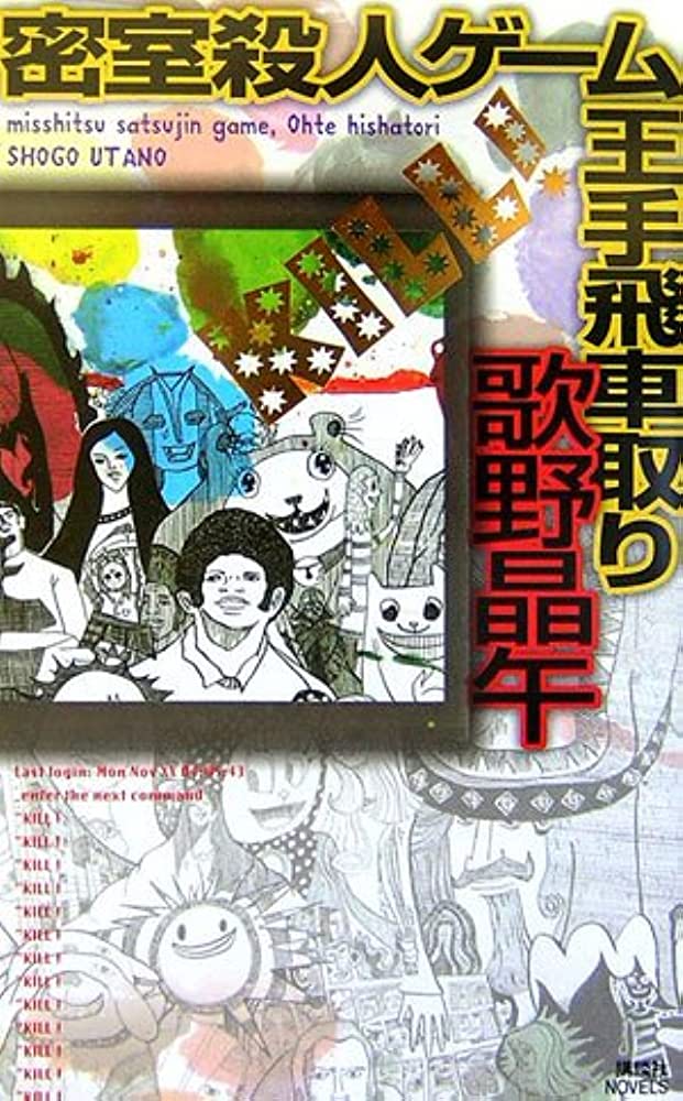 《密室殺人遊戲》1 將軍抽車 作品相關插圖（1）