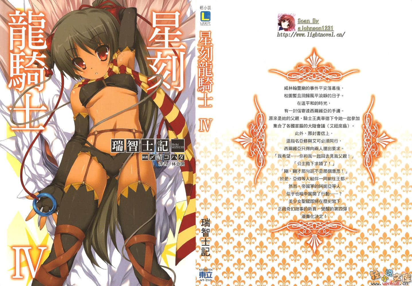 《星刻龍騎士》4 插圖（1）