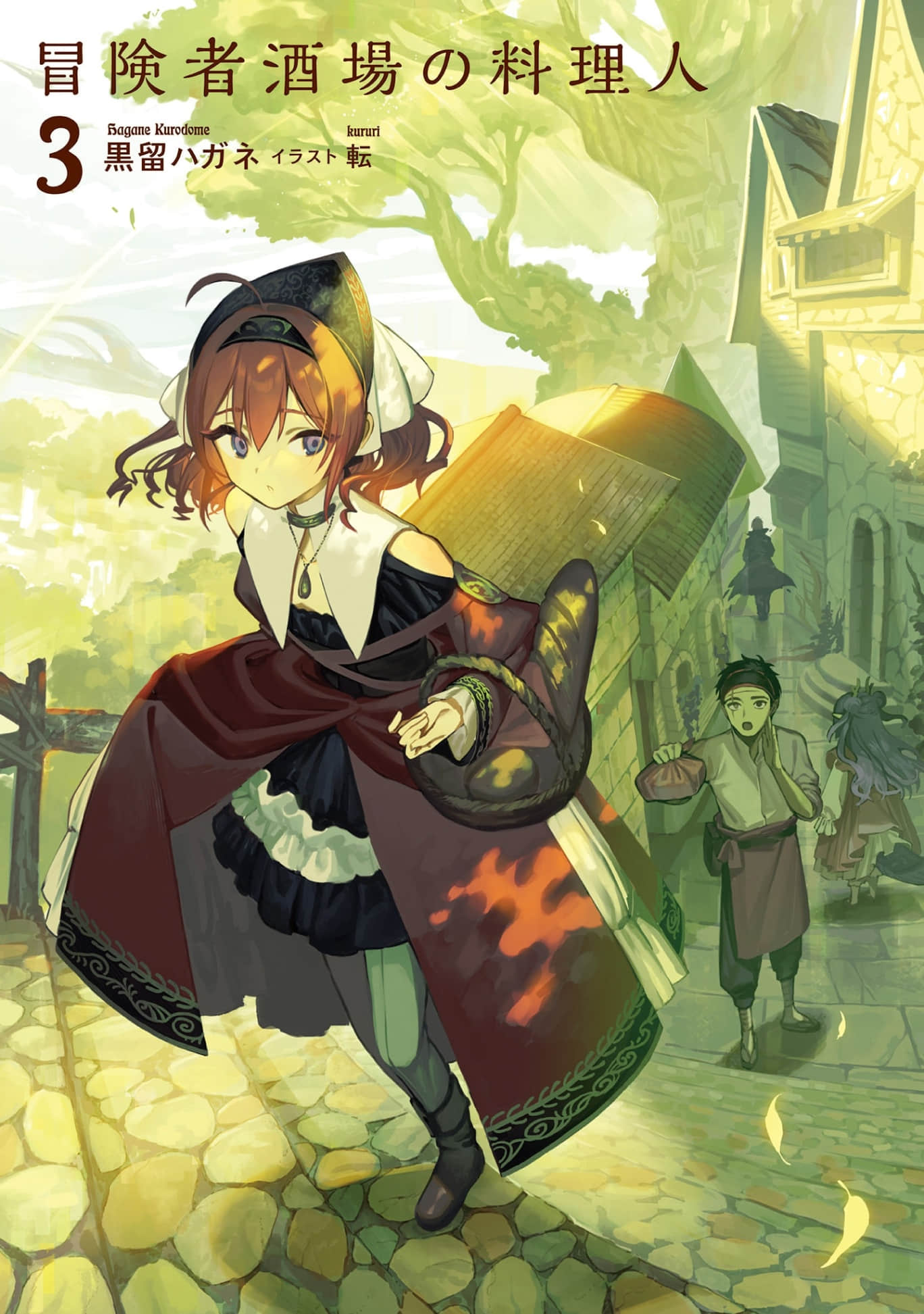 冒险者酒馆的厨师小说插图（64）