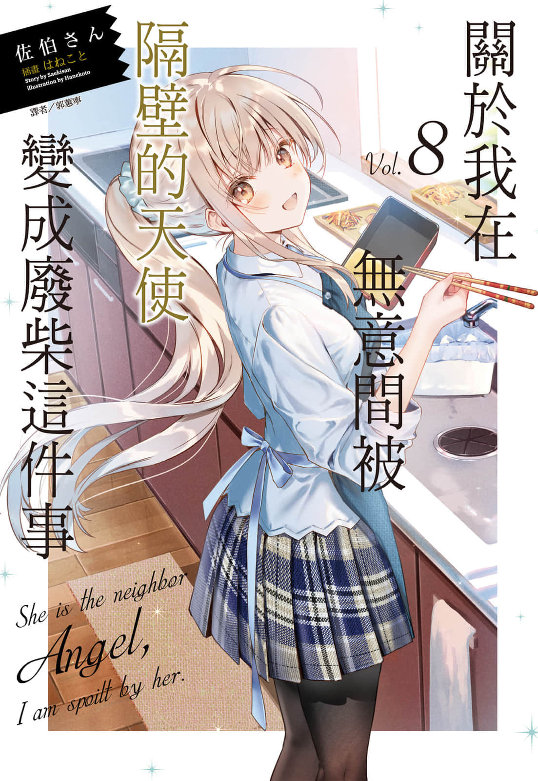 《關於我在無意間被隔壁的天使變成廢柴這件事》8 插圖（1）