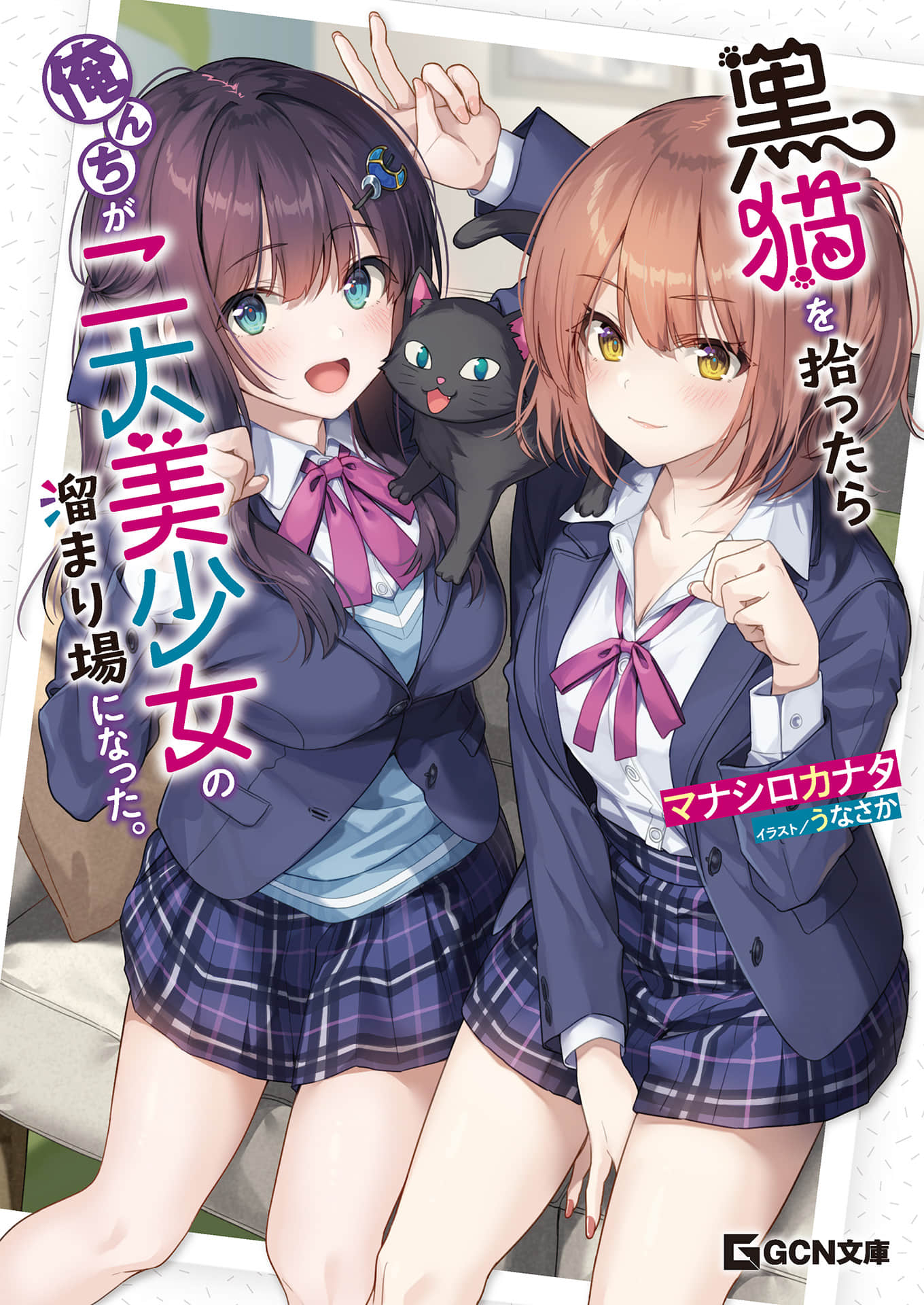捡到黑猫后，我家成了两大美少女的聚集地小说插图（9）