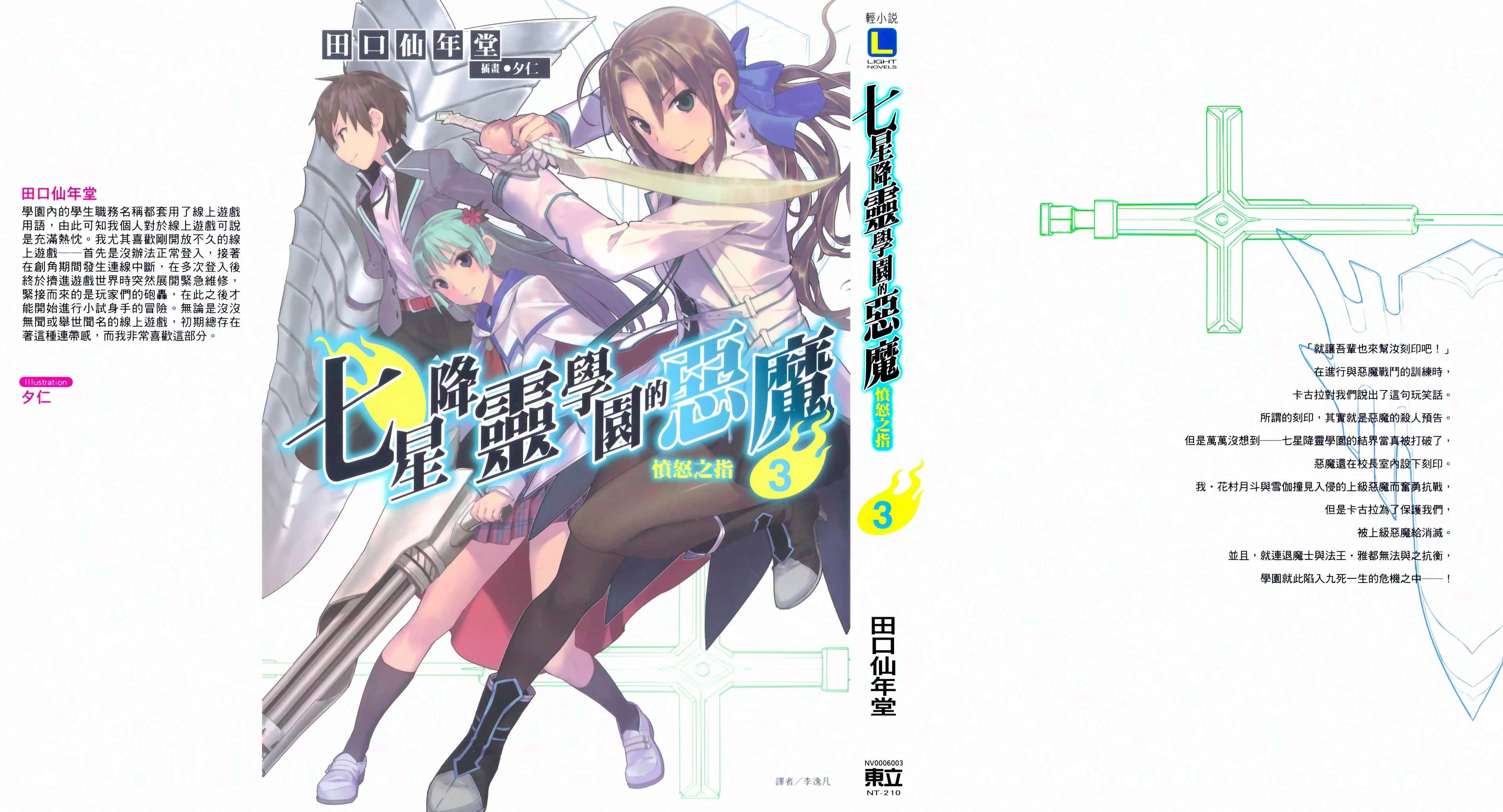 《七星降灵学园的恶魔》3 愤怒之指 后记 孤独0;柚子1;的M食家插图（2）