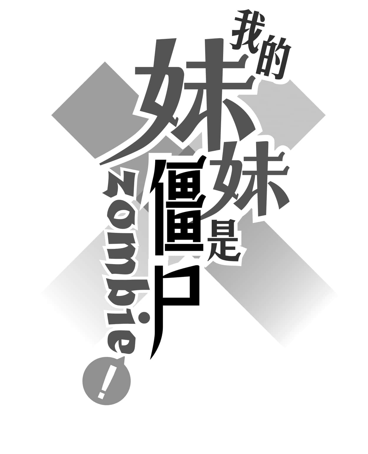 《我的妹妹是僵尸》1 插图（4）