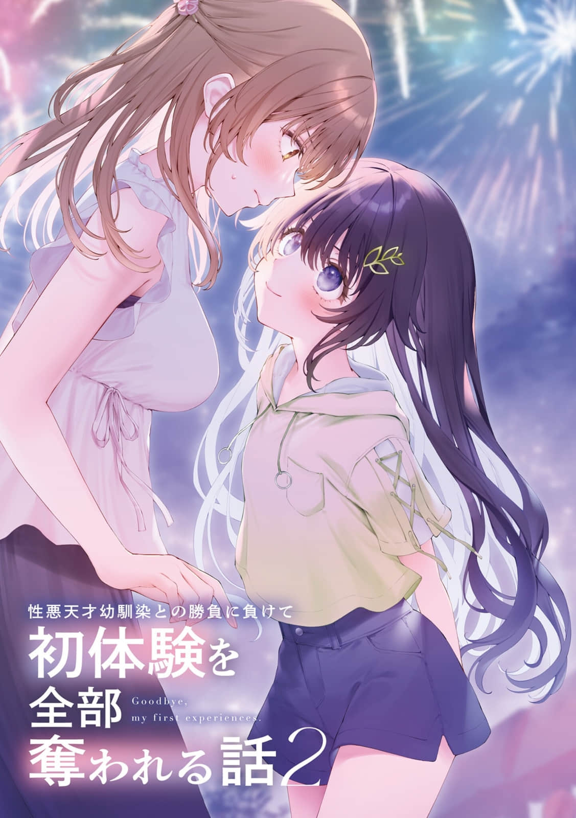《败给性格恶劣的天才儿时玩伴，初体验全部被她夺走》2（网译） 插图（2）
