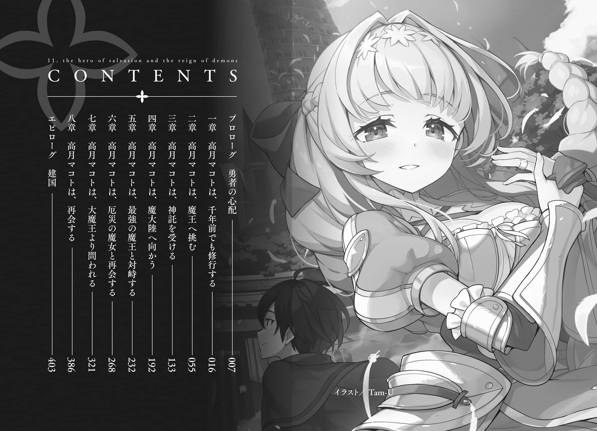 《和沒有信徒的女神大人一起攻略異世界》11 救世英雄與魔族支配〈下〉 插圖（7）