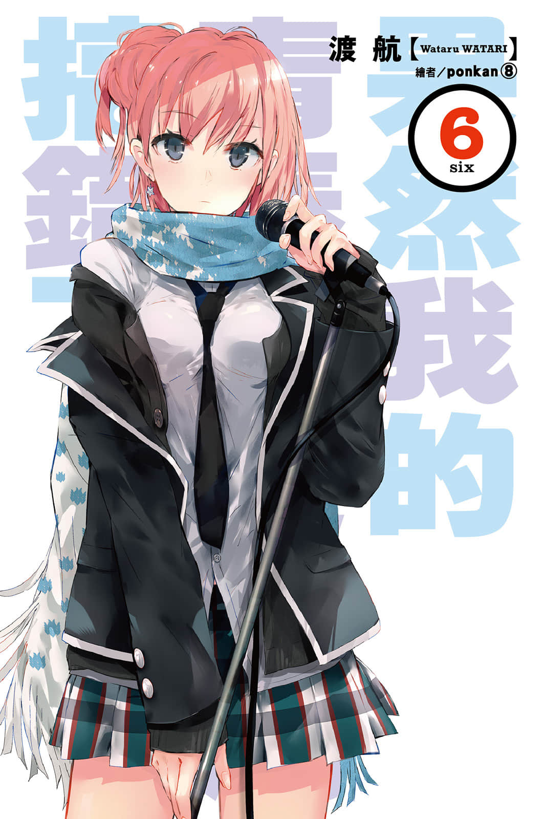 《果然我的青春恋爱喜剧搞错了》6 插图（2）