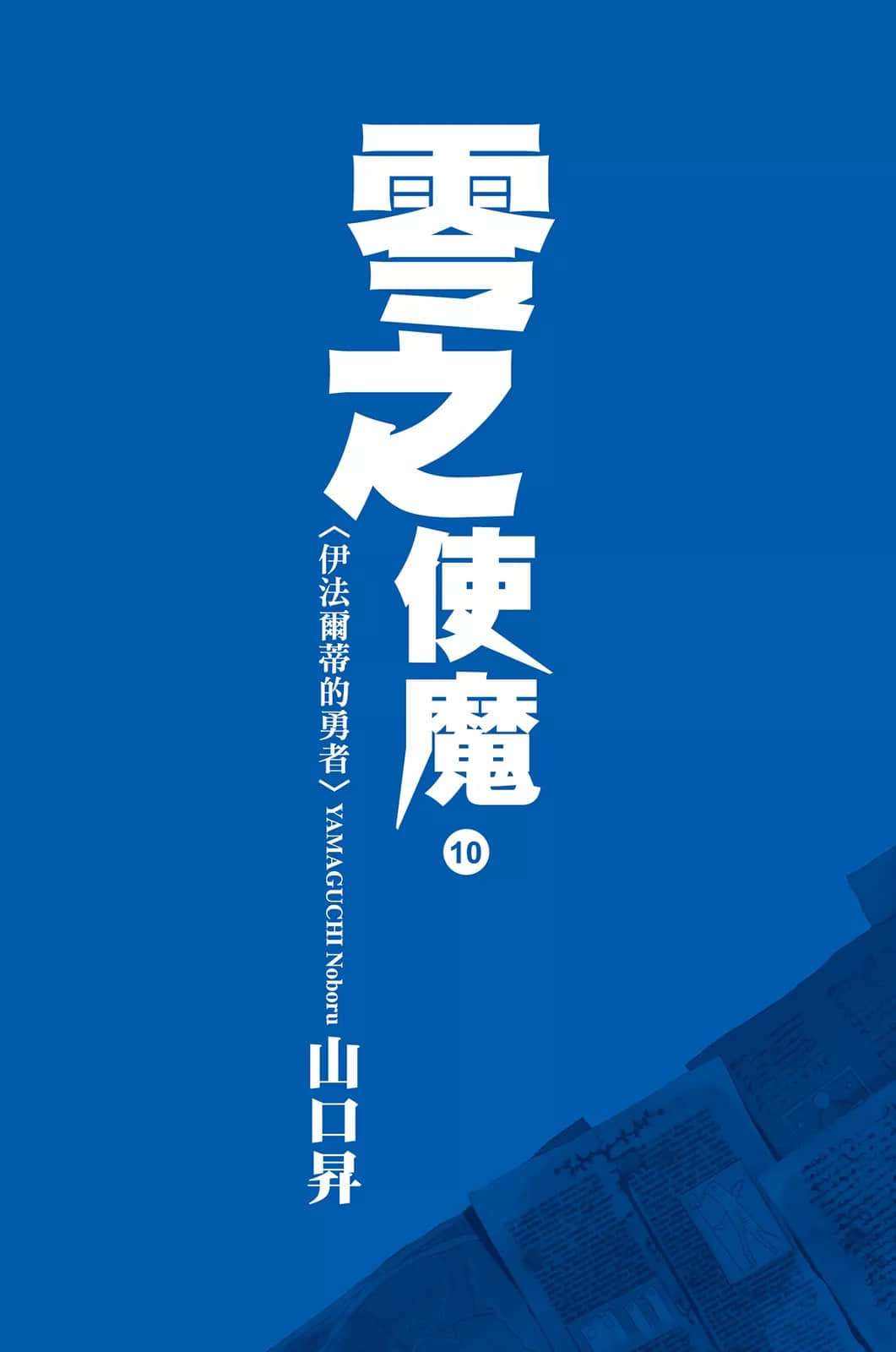 零之使魔小说插图（128）