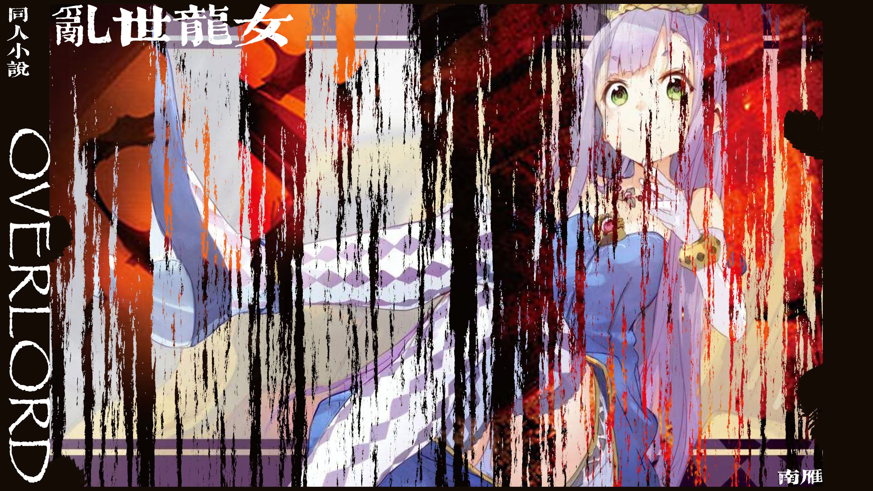 《OVERLORD 南雁同人 魔导国东征记（前传加正传）》前传第二卷 乱世龙女：龙王国篇始末 插图（1）