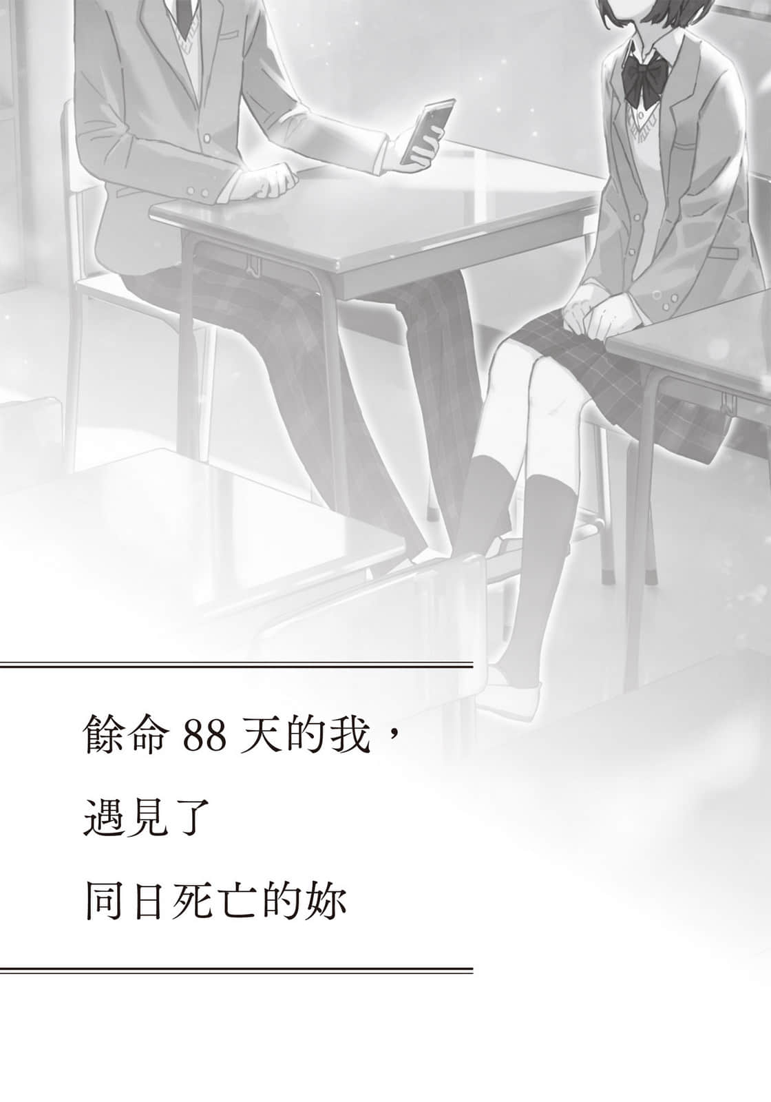 《余命88天的我，遇到了同日死亡的妳》全一册 作品相关插图（4）