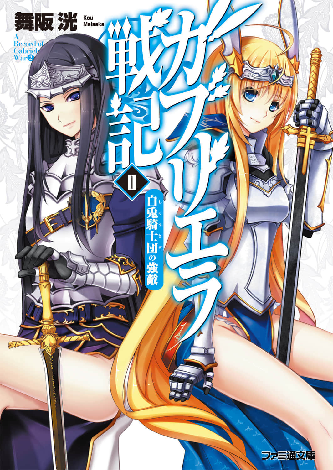 《加布莉艾拉战记》2 白兔骑士团的强敌 插图（1）
