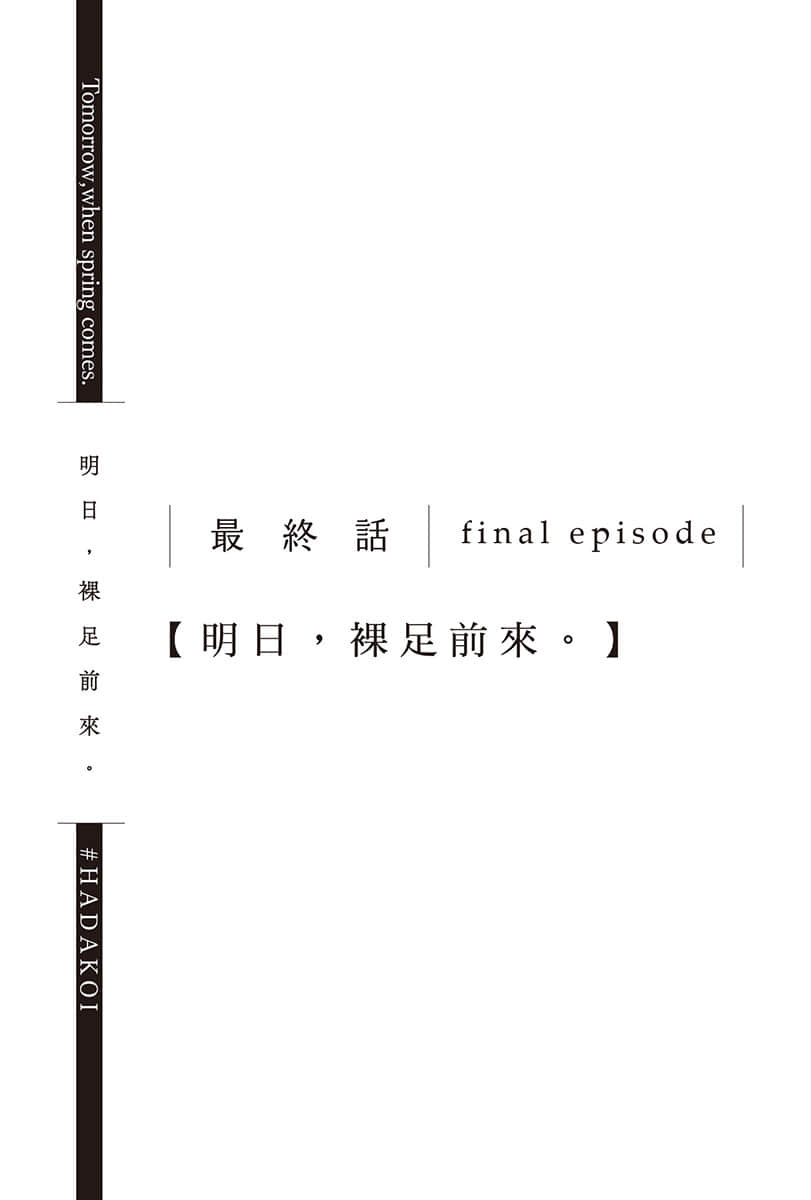 《明日，裸足前来。》5 最终话 final episode【明日，果足前来。】插图（1）