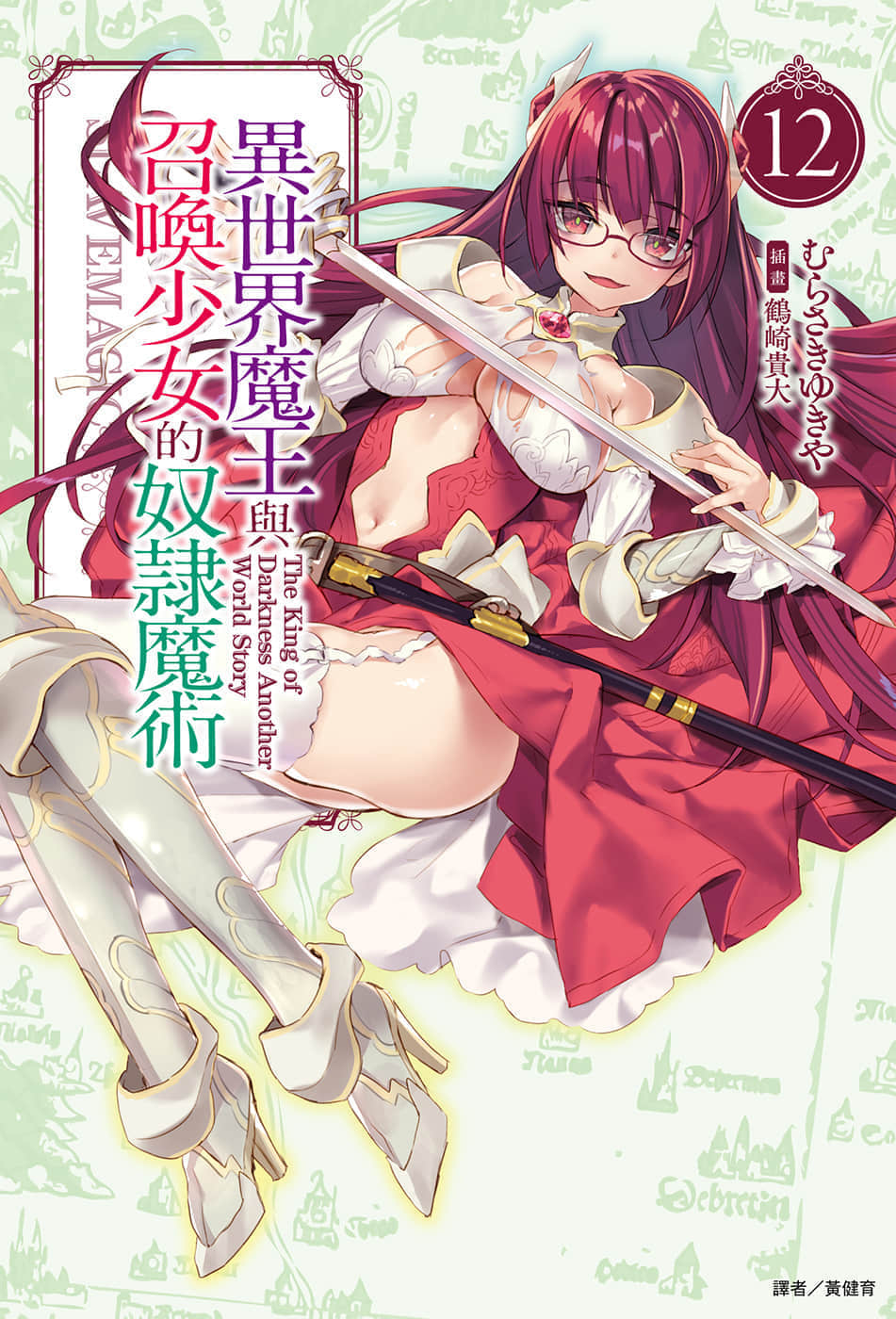 《異世界魔王與召喚少女的奴隸魔術》12 插圖（1）