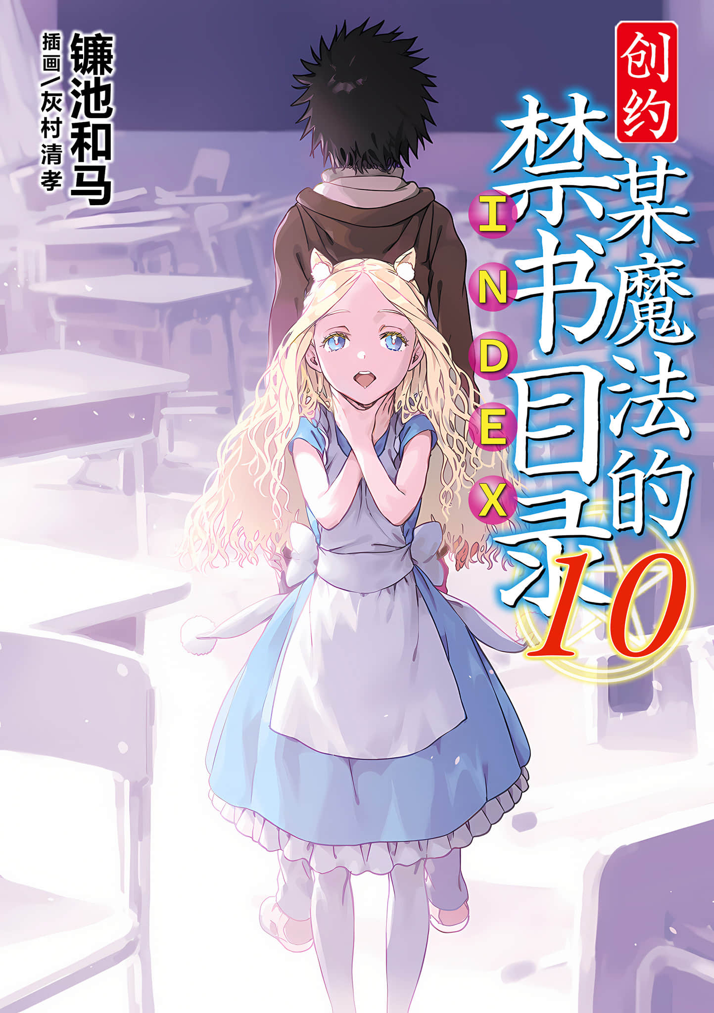 《創約 魔法禁書目錄》10 插圖（1）