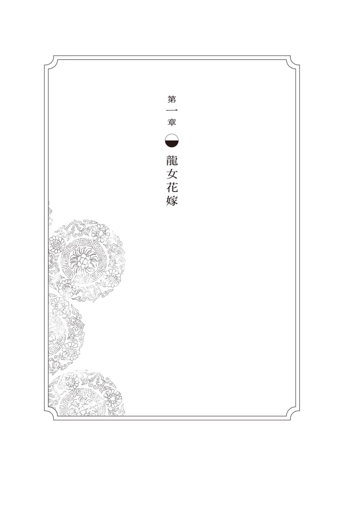 《龍女花嫁:張家樓異譚》全一冊 第一章 龍N花嫁插圖(1)