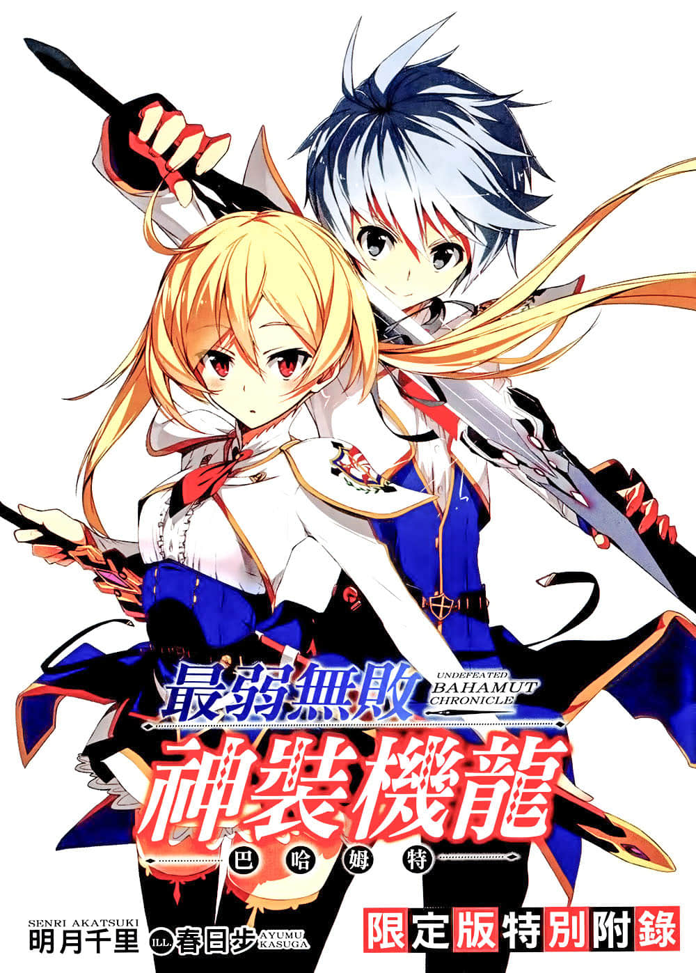 《最弱无败神装机龙《巴哈姆特》》8 插图（18）