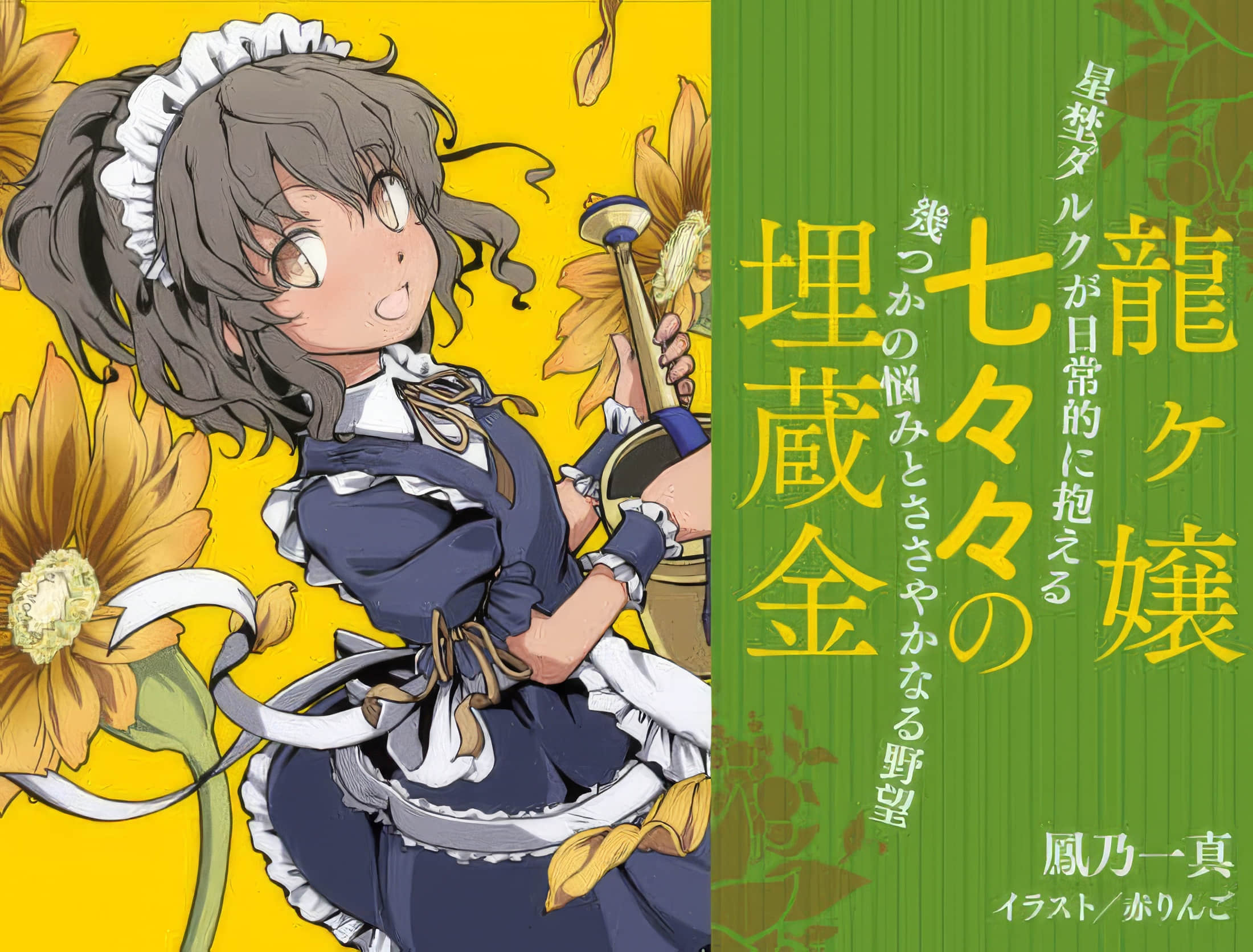 《龍娘七七七埋藏的寶藏》短篇 星埜達爾克的日常插圖（1）