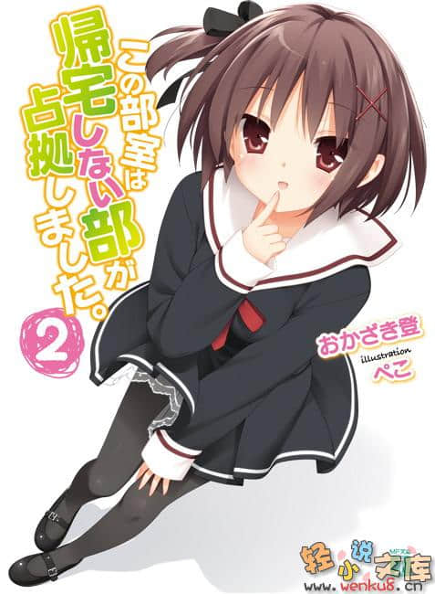 《这间教室被不回家社占领了》2 插图（1）