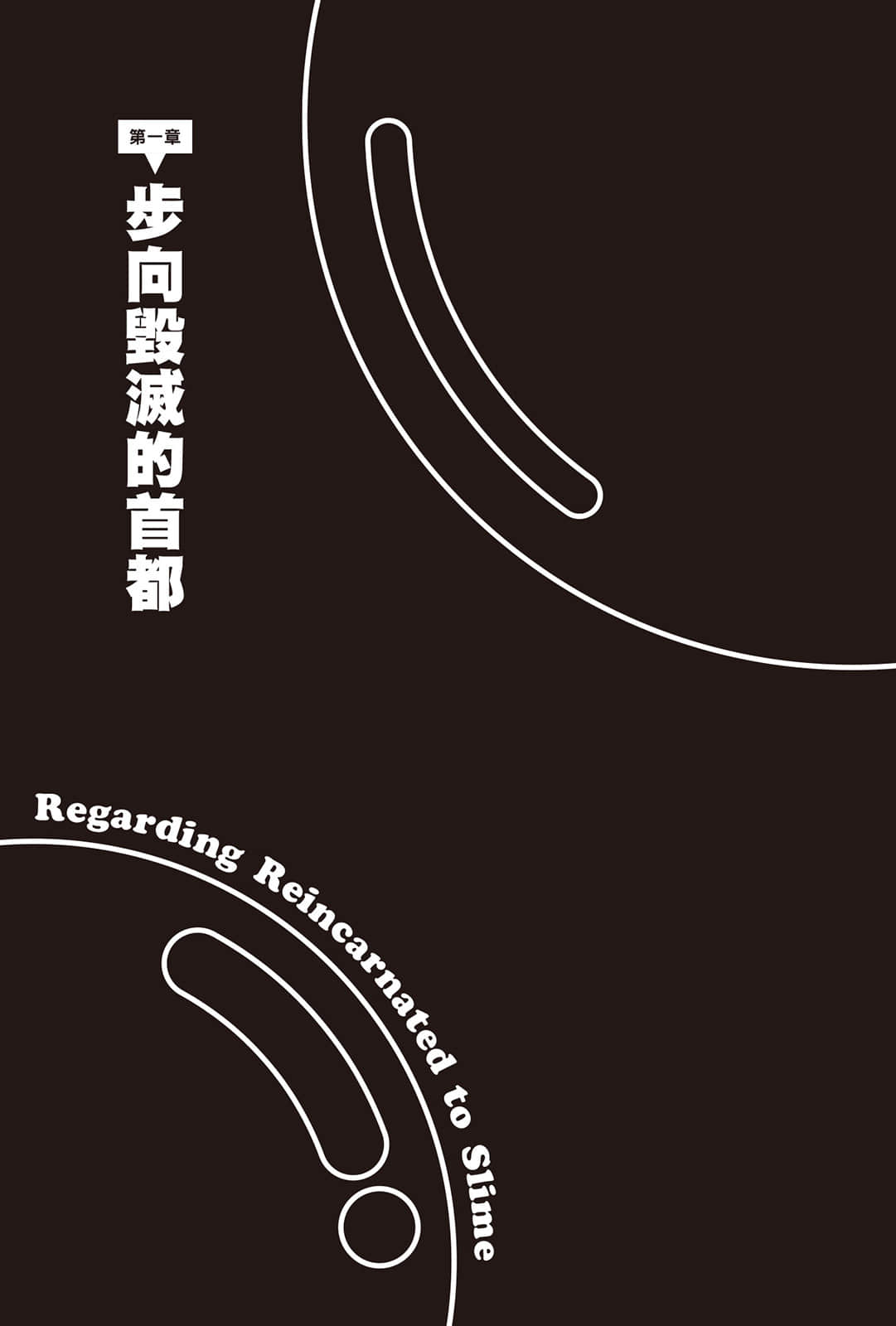 《关于我转生变成史莱姆这档事》21 第一章 步向毁灭的首都插图（1）