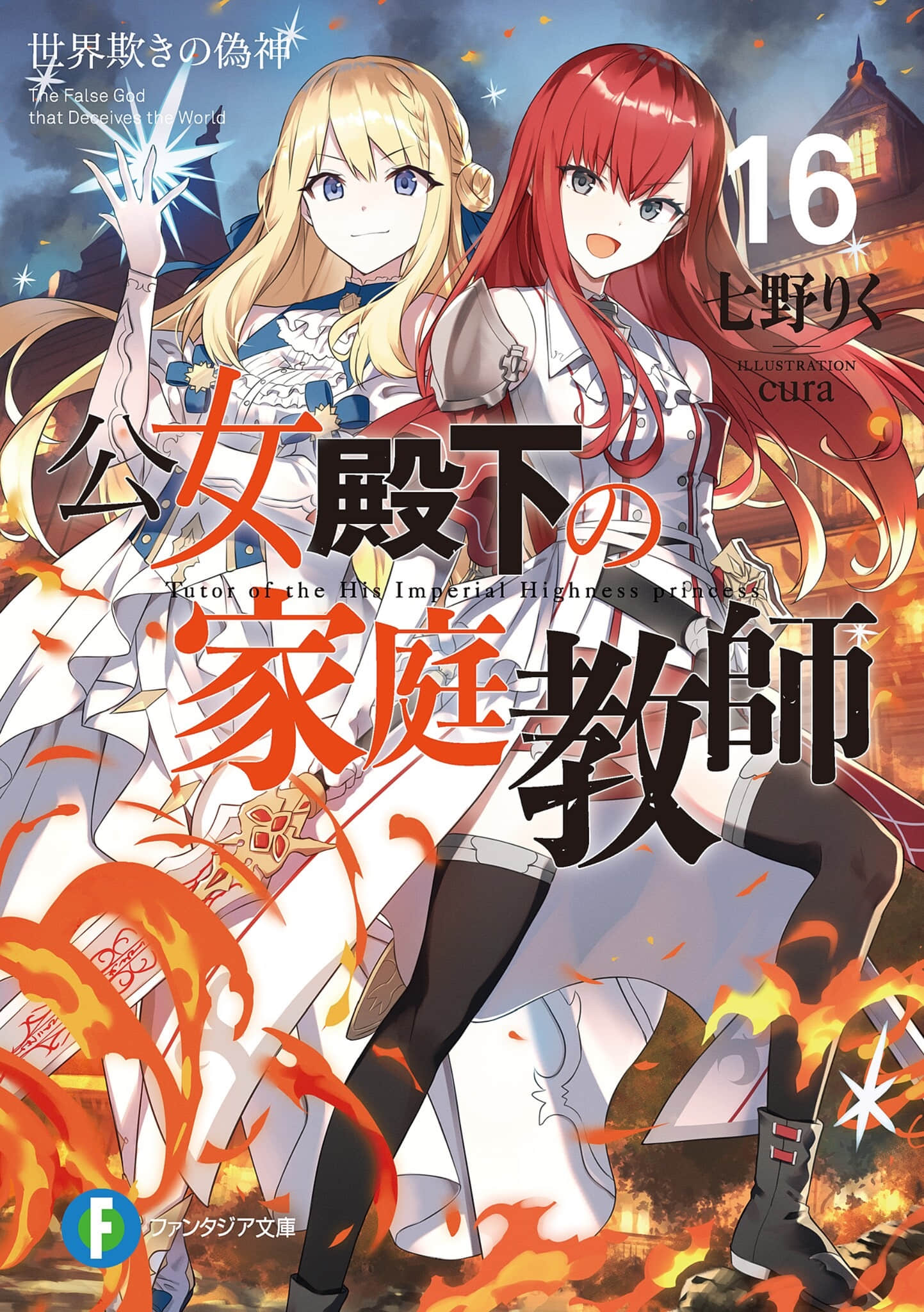《公爵千金的家庭教師》16 欺瞞世界的僞神 插圖（1）