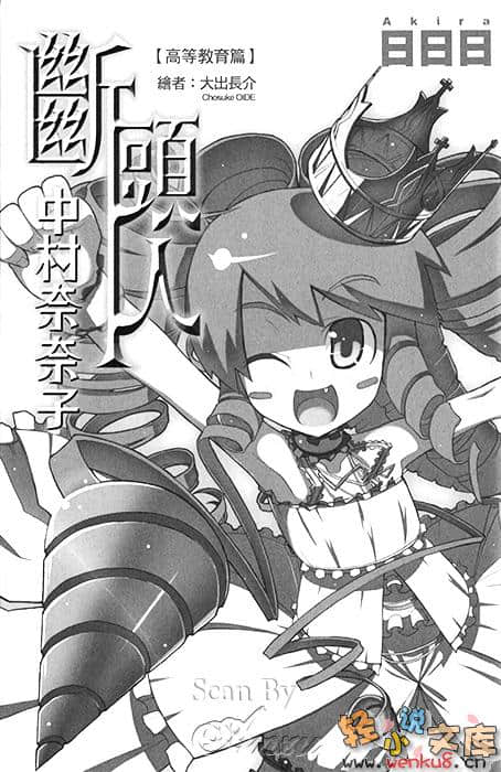 《断头人中村奈奈子》3 高等教育篇 插图（5）