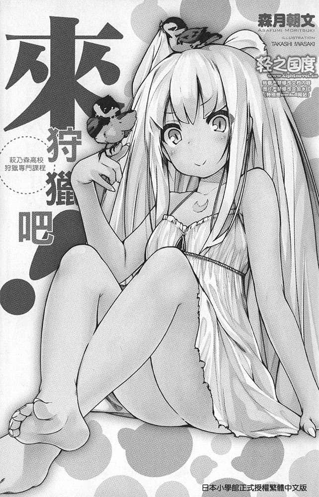 《来狩猎吧！萩乃森高校狩猎专门课程》1 插图（6）