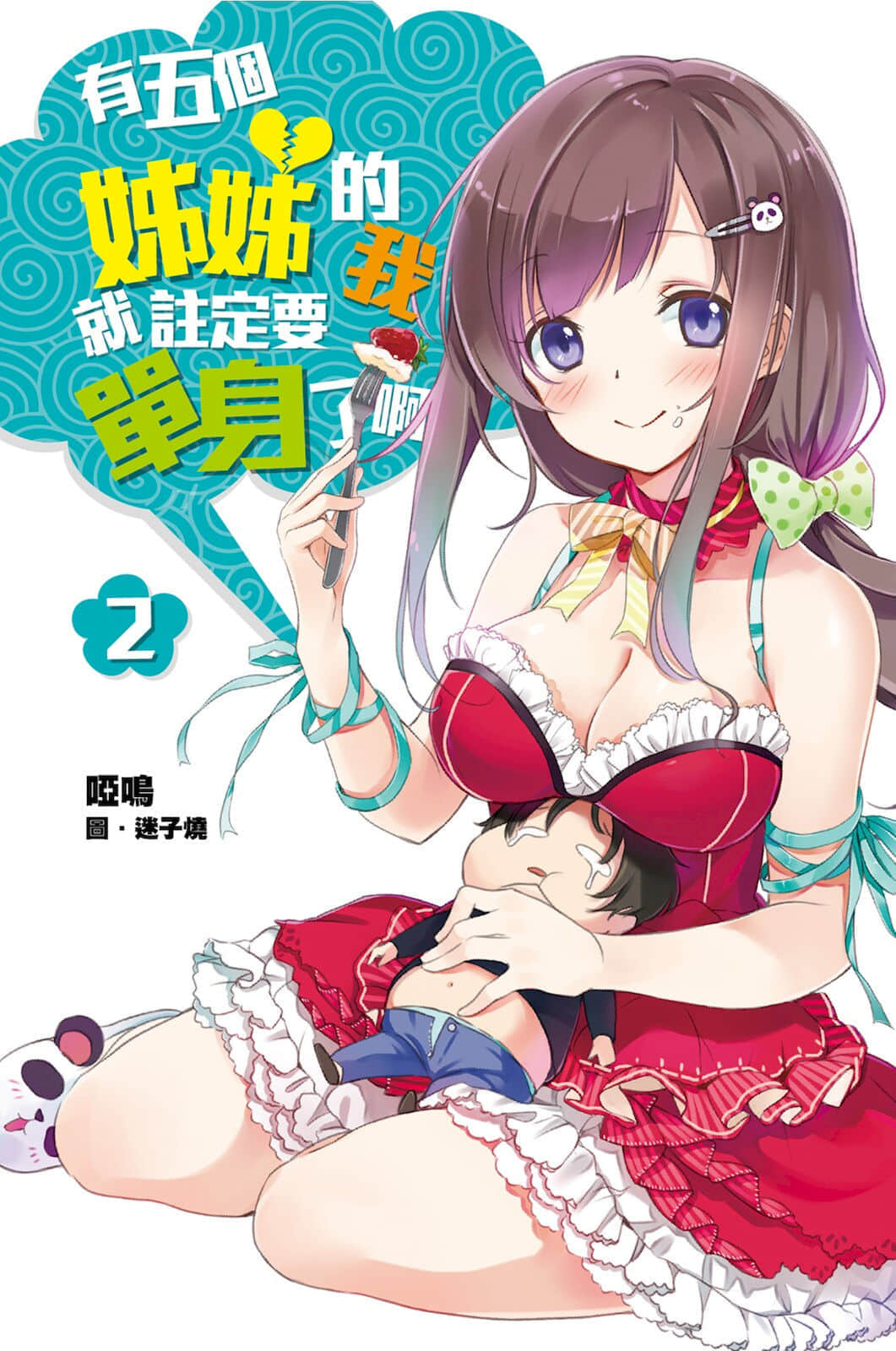 《有五个姐姐的我就注定要单身了啊》2 插图（1）