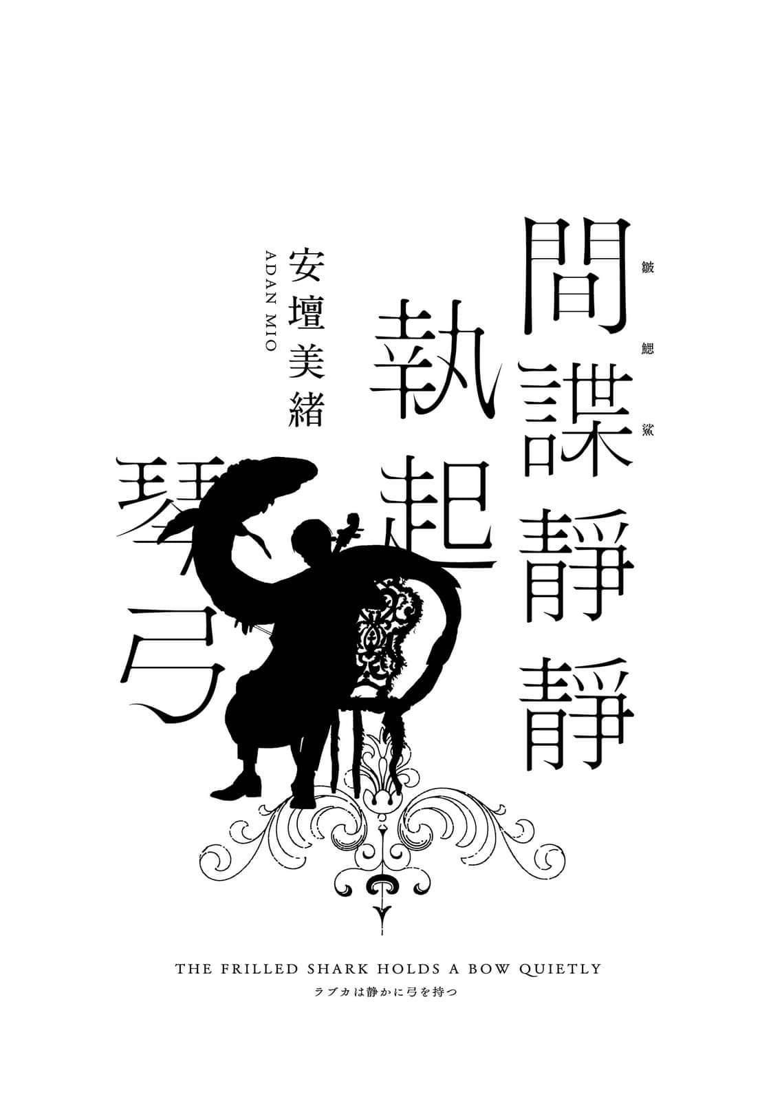 《间谍静静执起琴弓》全一册 作品相关插图（2）