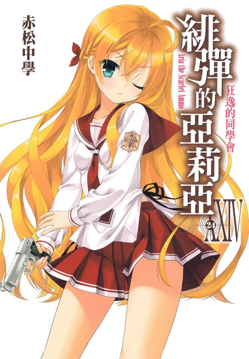 《绯弹的亚莉亚》24 狂逸的同学会 插图（1）