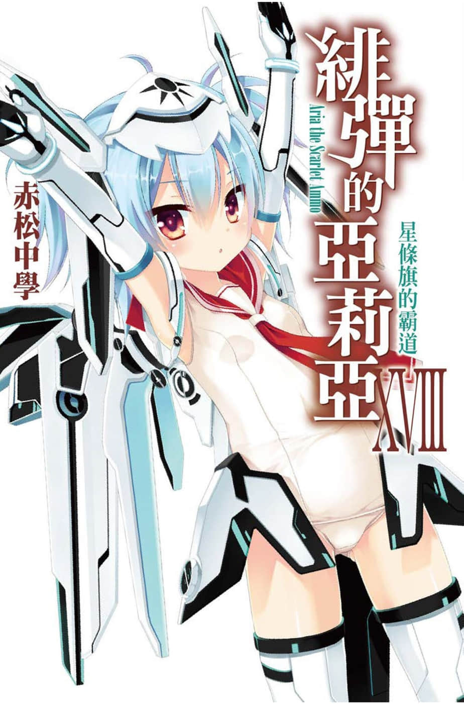 《緋彈的亞莉亞》18 星條旗的霸道 插圖（1）