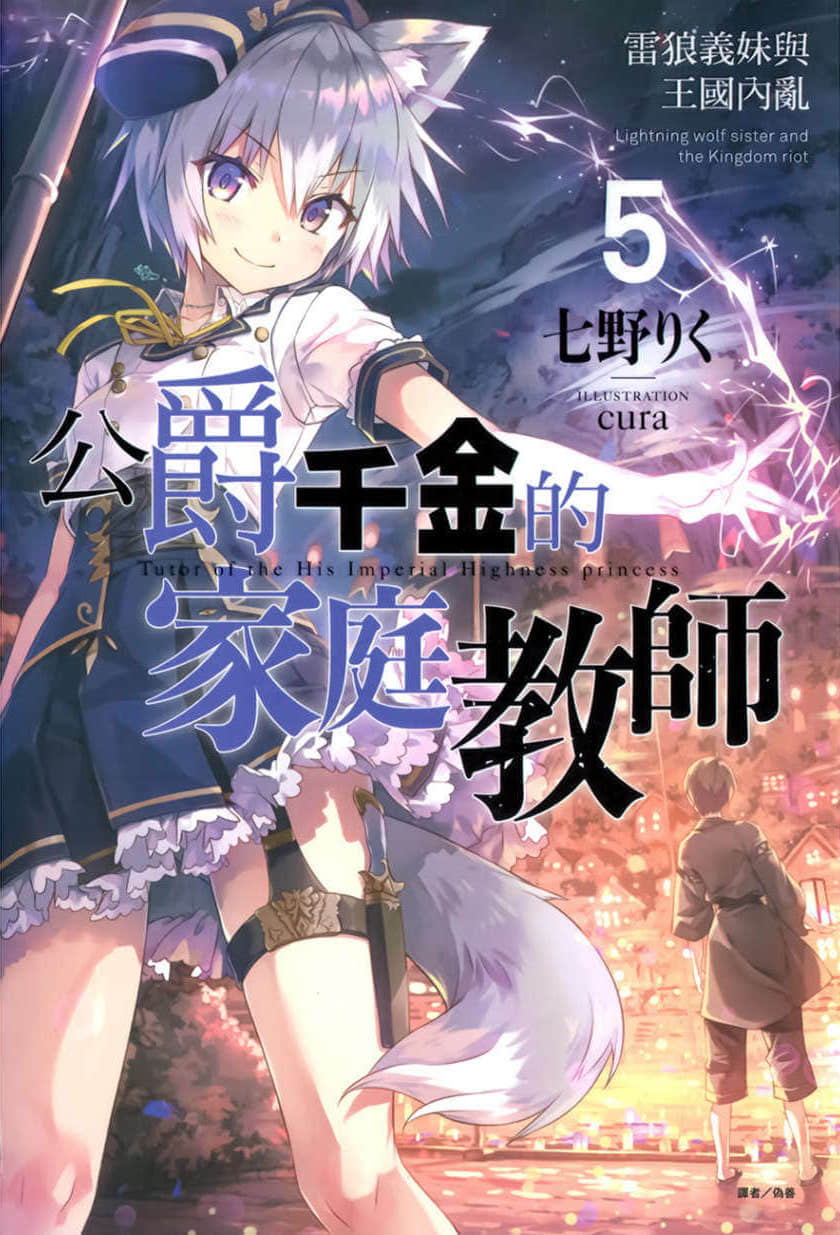 《公爵千金的家庭教師》5 雷狼義妹與王國內亂 插圖（1）