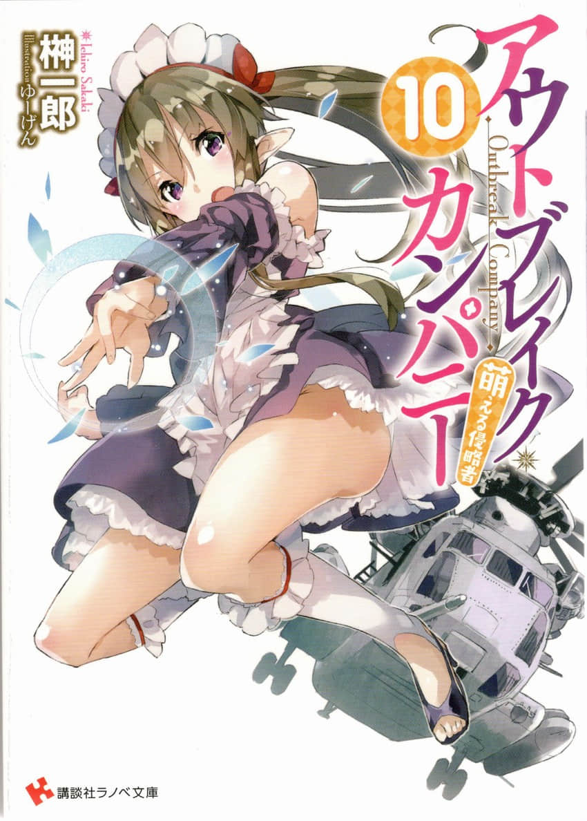 《OUTBREAK COMPANY 萌萌侵略者》10 插图（1）