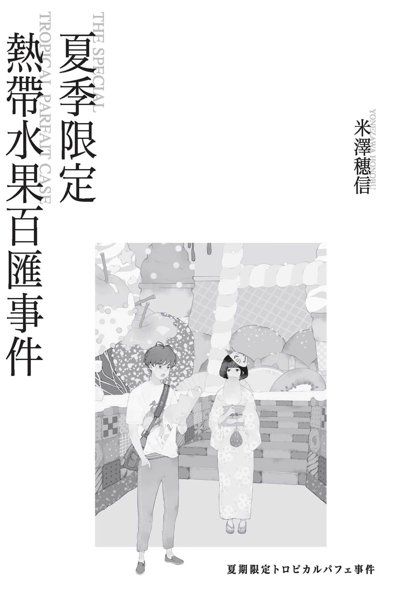 《小市民系列》2 夏季限定热带水果圣代事件 作品相关插图（3）