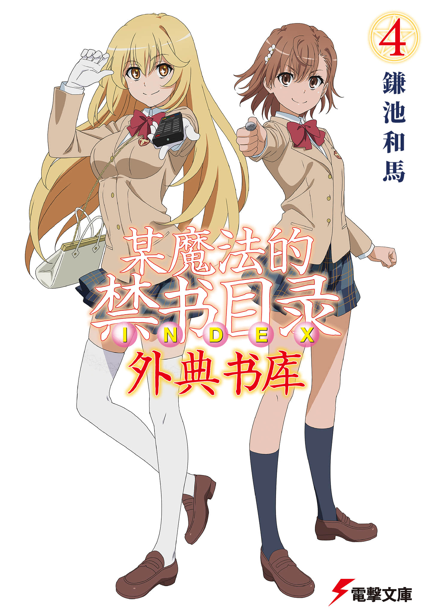 魔法禁书目录外传 王牌御坂美琴 对 女王食蜂操祈!！小说插图（22）