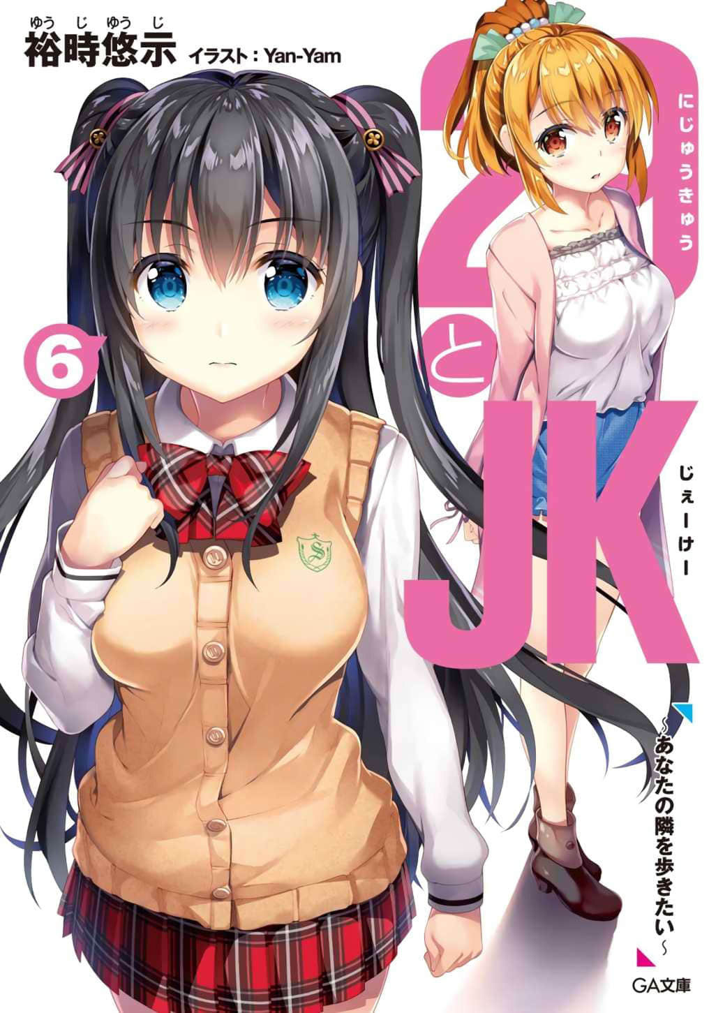 《29与JK》6 我想陪在你身边 插图（1）