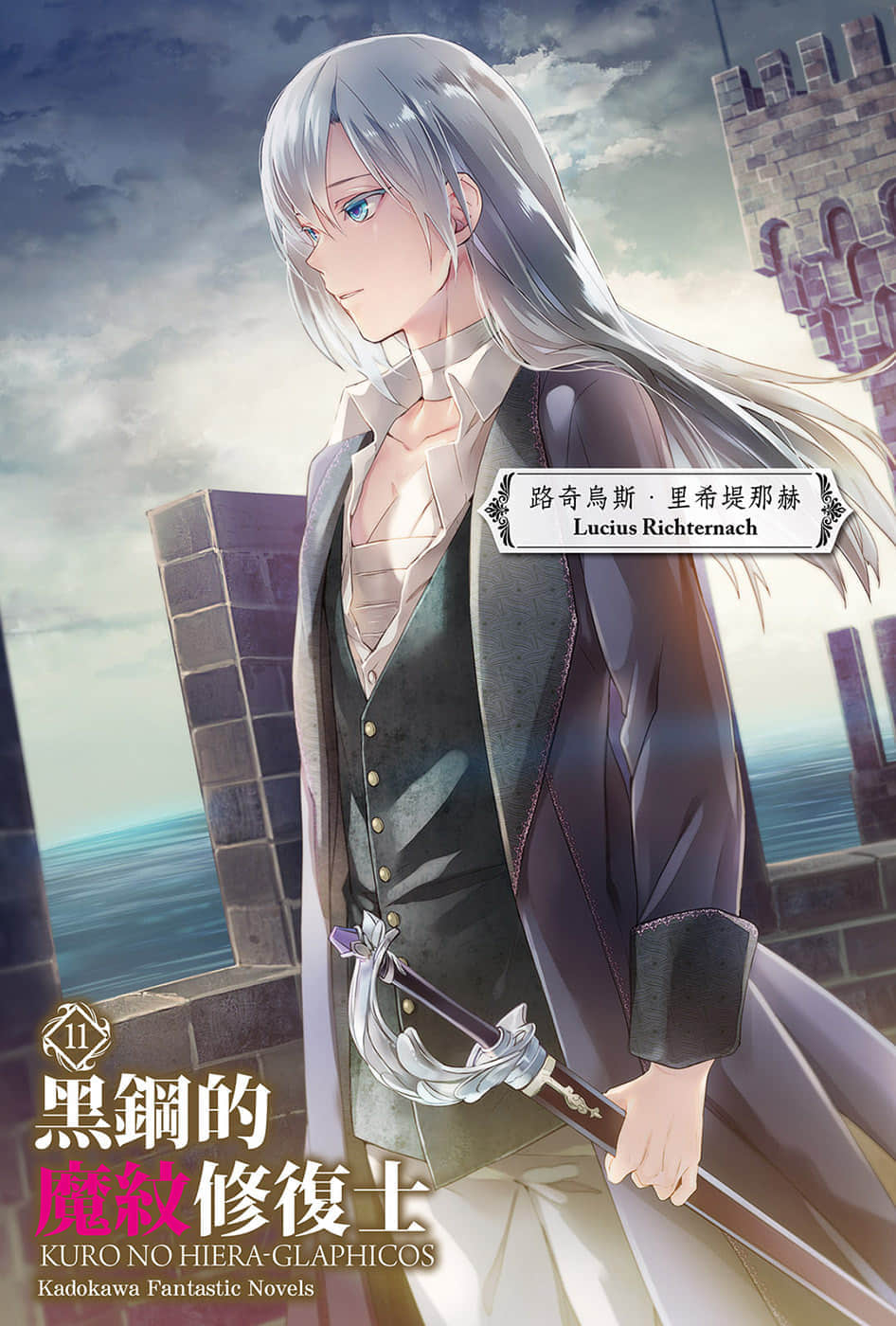 《黑钢的魔纹修复士》11 插图（2）