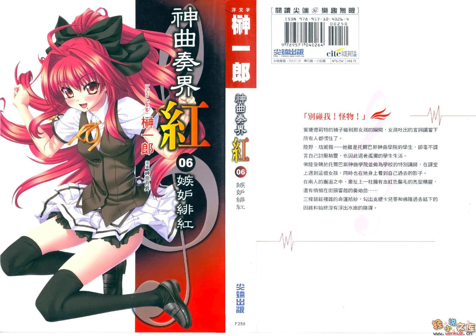 《神曲奏界 紅》6 嫉妒緋紅 插圖（1）