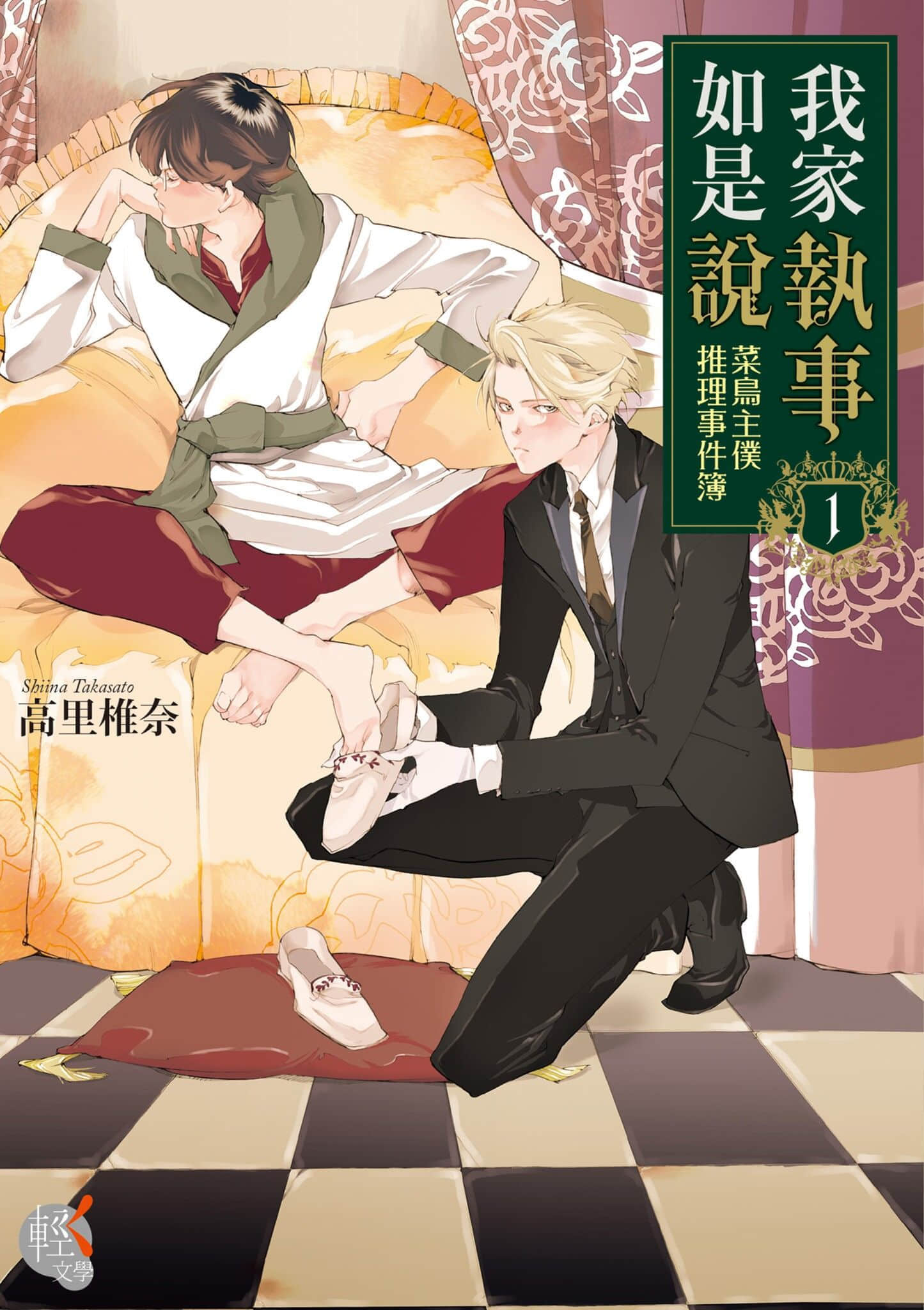 《我家執事如是說 菜鳥主僕推理事件簿》1 作品相關插圖（1）
