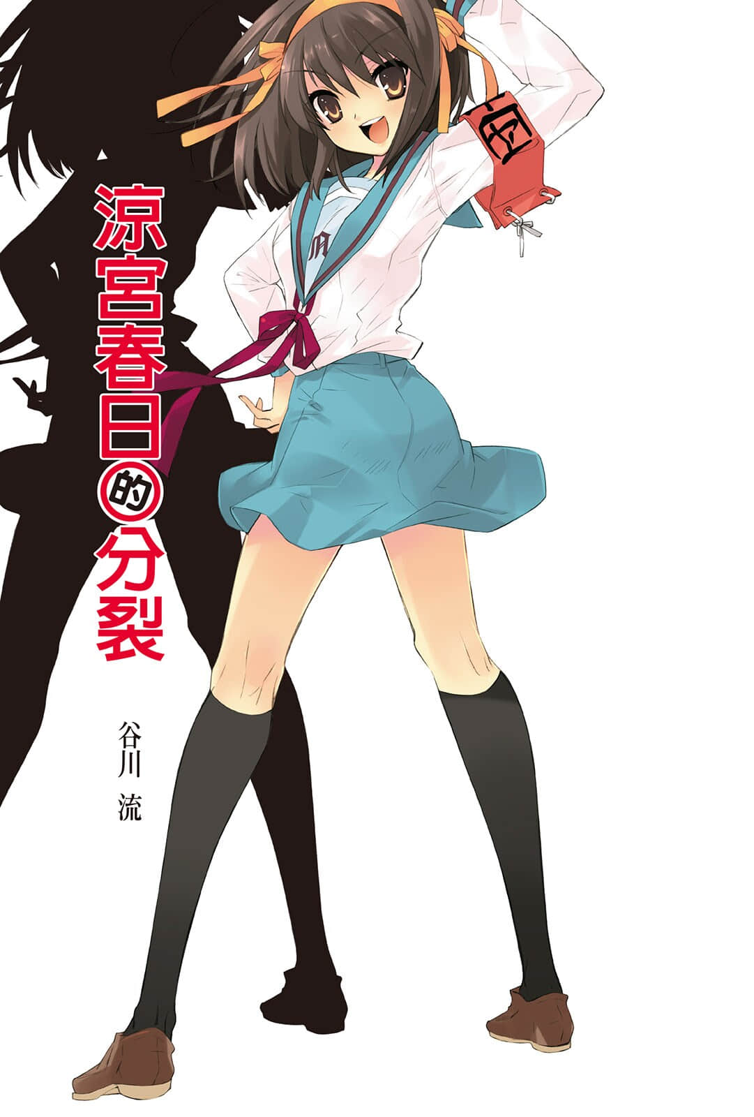 《凉宫春日系列》09卷 凉宫春日的分裂 插图（2）