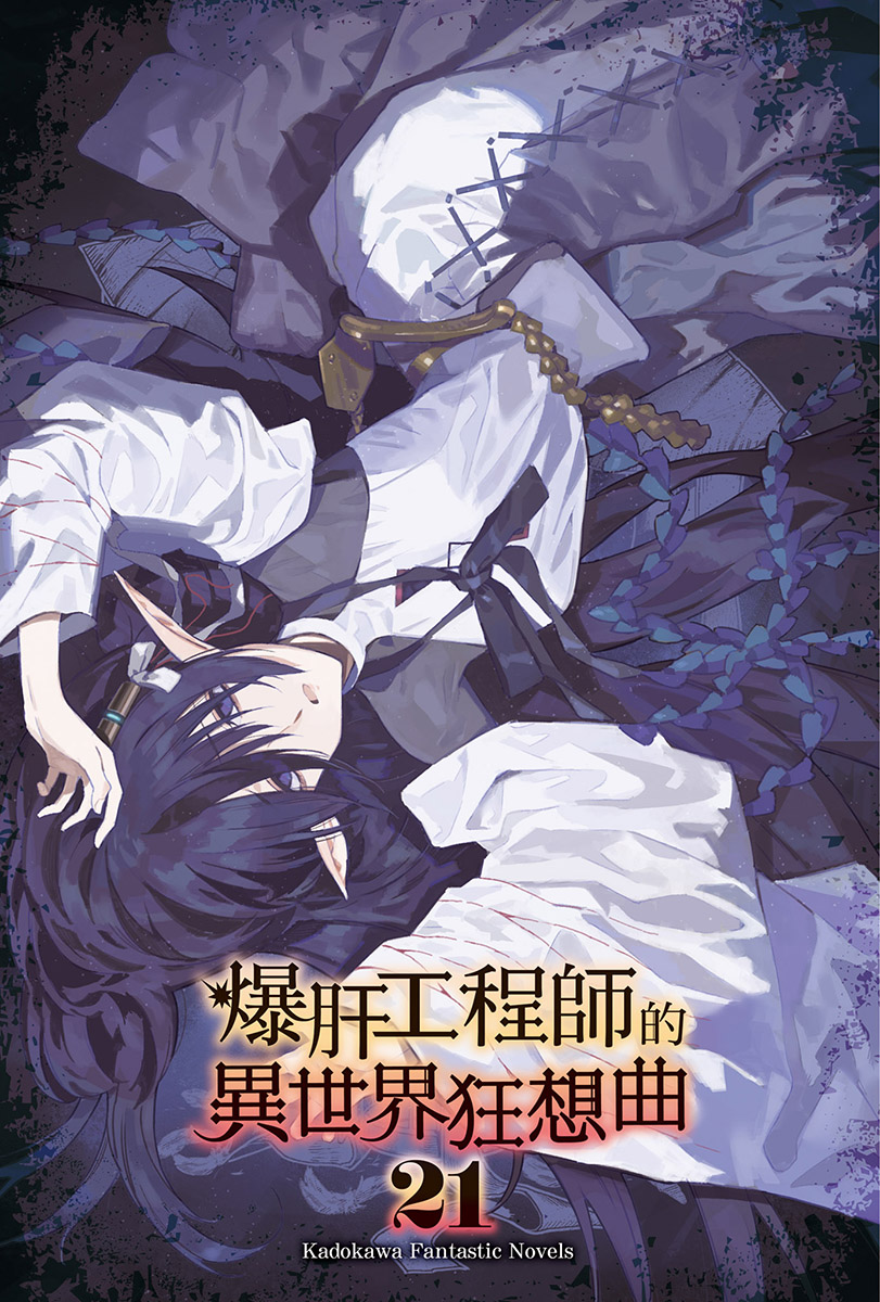 《爆肝工程师的异世界狂想曲》21 插图（2）